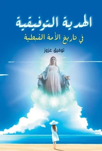 الهدية التوفيقية في تاريخ الأمة القبطية