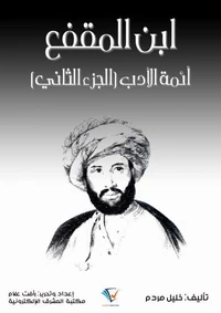 ابن المقفع