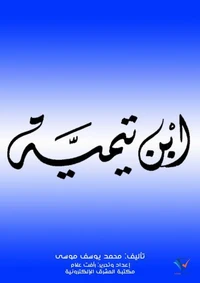 ابن تيمية