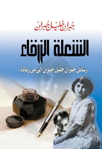 الشعلة الزرقاء..