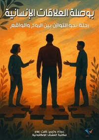 بوصلة العلاقات الإنسانية