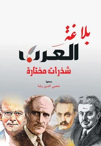 بلاغة العرب