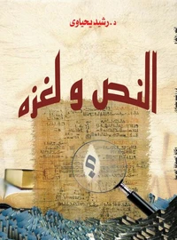 النص ولغزه ..