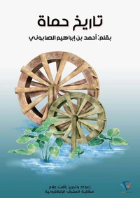 تاريخ حماة