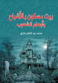 بيت مسكون بالأشباح وأوهام الشعوب