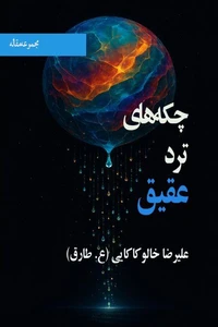 چکه‌های ترد عقیق