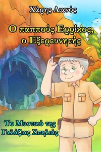 Ο παππούς Ερρίκος, ο Εξερευνητής: Το Μυστικό της Γαλάζιας Σπηλιάς