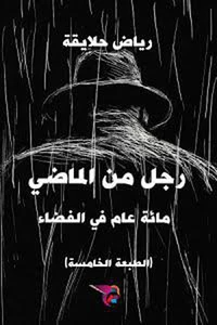 رجل من الماضي - مآئة عام في الفضاء