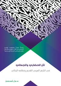 تآزر الحضاري والجمالي في الشعر العربي القديم ونظامه البنائي