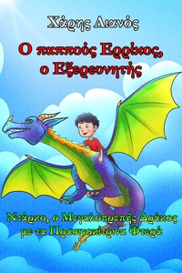 Ο παππούς Ερρίκος, ο Εξερευνητής: Ντάρκο, ο Μεγαλοπρεπής Δράκος με τα Πρασινοκίτρινα Φτερά