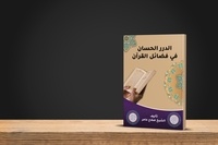  صلاح عامر - الدرر الحسان في فضائل القرآن.
