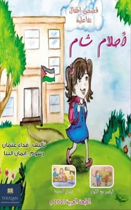 أحلامُ شام قصصٌ تفاعليةٌ في أدبِ الأطفال