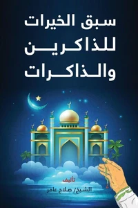 سبق الخيرات للذاكرين والذاكرات