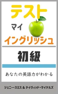 テスト マイ イングリッシュ・初級