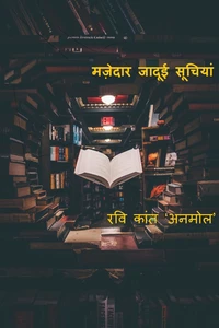 मज़ेदार जादूई सूचियां