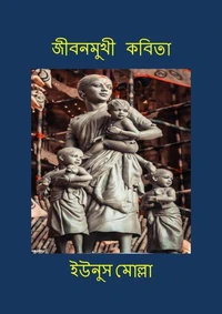 জীবনমুখী কবিতা