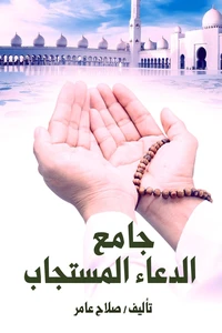 جامع الدعاء المستجاب
