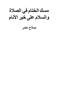  صلاح عامر - مسك الختام في الصلاة والسلام على خير الأنام.