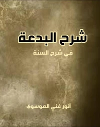شرح البدعة في شرح السنة