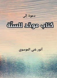 دعوة الى كتاب موحّد للسنّة