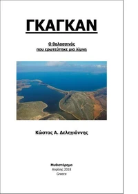 ΓΚΑΓΚΑΝ - Ο θαλασσινός που ερωτεύτηκε μία λίμνη