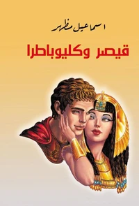 قيصر وكليوباطرا