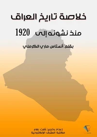 خلاصة تاريخ العراق