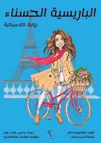 الباريسية الحسناء