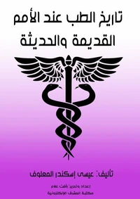 تاريخ الطب عند الأمم القديمة والحديثة