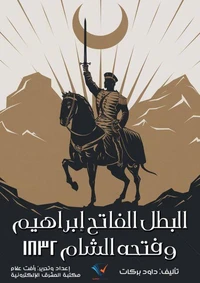 البطل الفاتح إبراهيم وفتحه الشام ١٨٣٢
