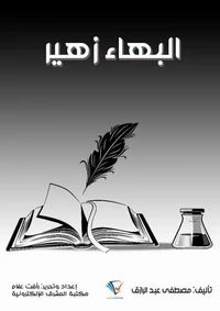 البهاء زهير