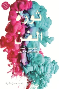 ثورة الفن