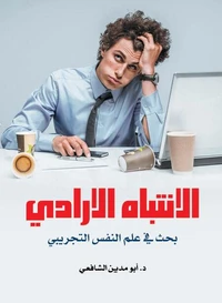 الانتباه الإرادي