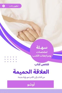 ملخص كتاب العلاقة الحميمة