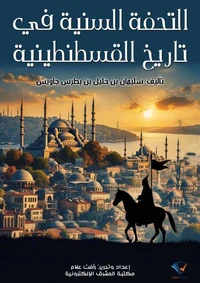 التحفة السنية في تاريخ القسطنطينية