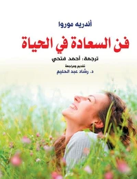 فن السعادة في الحياة