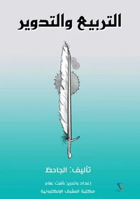 التربيع والتدوير