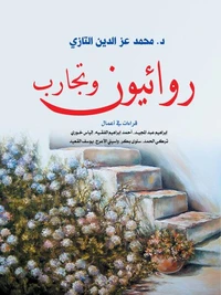 روائيون وتجارب