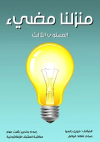منزلنا مضيء
