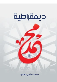 ديمقراطية محمد صلى الله عليه وسلم