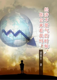 经济不景气的时候，您会来看我吗？