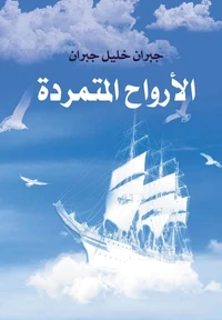 الأرواح المتمردة