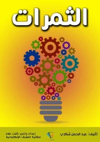 الثمرات