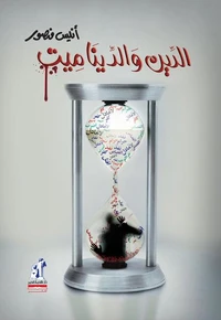 الدين والديناميت
