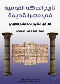 تاريخ الحركة القومية في مصر القديمة