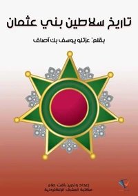 تاريخ سلاطين بني عثمان