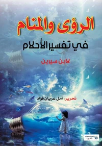 الرؤى والمنام في تفسير الأحلام لابن سيرين