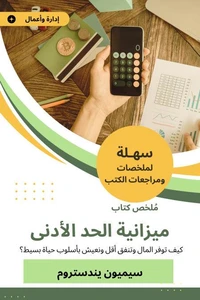 ملخص كتاب ميزانية الحد الأدنى