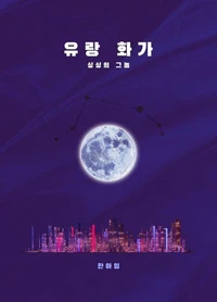 유랑 화가: 싱싱의 그놈