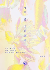아무 말 기기괴괴